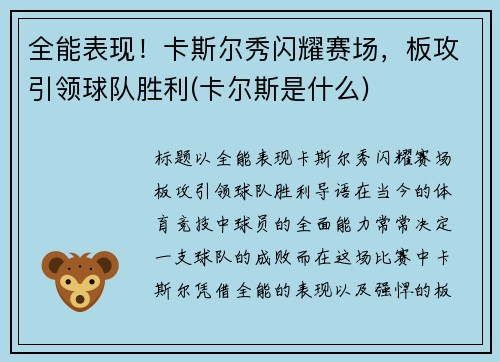全能表现！卡斯尔秀闪耀赛场，板攻引领球队胜利(卡尔斯是什么)
