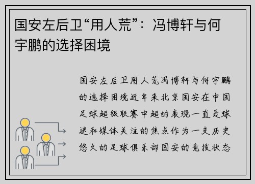 国安左后卫“用人荒”：冯博轩与何宇鹏的选择困境