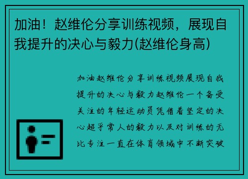加油！赵维伦分享训练视频，展现自我提升的决心与毅力(赵维伦身高)