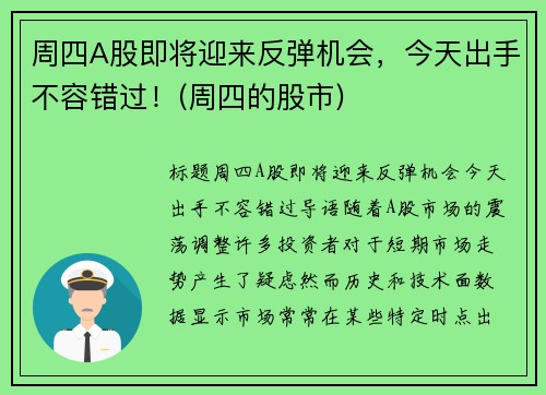 周四A股即将迎来反弹机会，今天出手不容错过！(周四的股市)