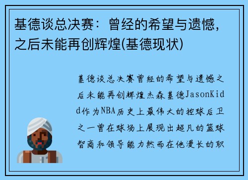基德谈总决赛：曾经的希望与遗憾，之后未能再创辉煌(基德现状)