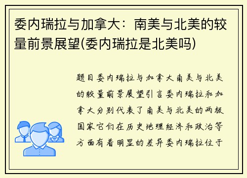 委内瑞拉与加拿大：南美与北美的较量前景展望(委内瑞拉是北美吗)