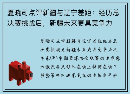 夏晓司点评新疆与辽宁差距：经历总决赛挑战后，新疆未来更具竞争力