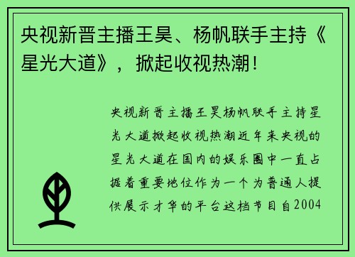央视新晋主播王昊、杨帆联手主持《星光大道》，掀起收视热潮！