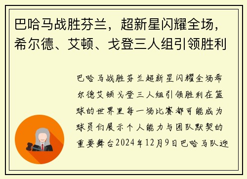 巴哈马战胜芬兰，超新星闪耀全场，希尔德、艾顿、戈登三人组引领胜利