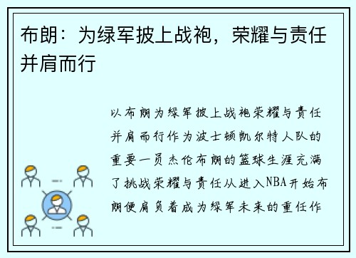 布朗：为绿军披上战袍，荣耀与责任并肩而行