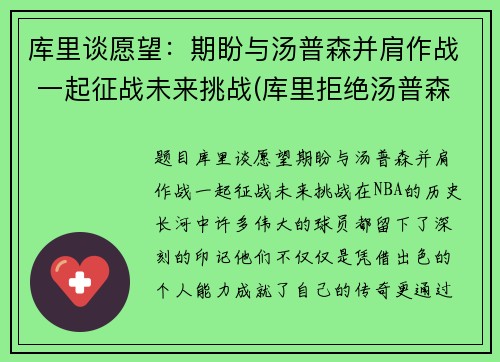 库里谈愿望：期盼与汤普森并肩作战 一起征战未来挑战(库里拒绝汤普森退役)