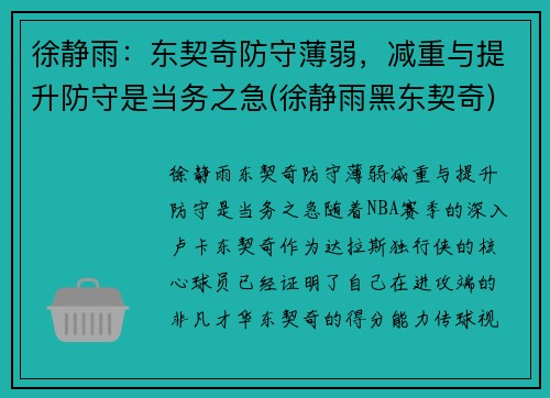 徐静雨：东契奇防守薄弱，减重与提升防守是当务之急(徐静雨黑东契奇)