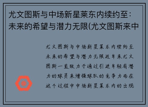 尤文图斯与中场新星莱东内续约至：未来的希望与潜力无限(尤文图斯来中国比赛)