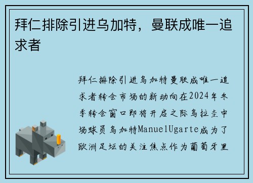 拜仁排除引进乌加特，曼联成唯一追求者
