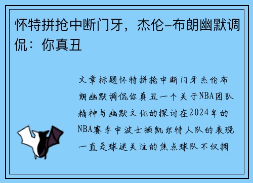 怀特拼抢中断门牙，杰伦-布朗幽默调侃：你真丑