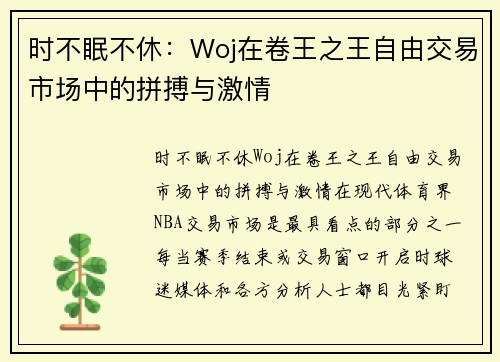 时不眠不休：Woj在卷王之王自由交易市场中的拼搏与激情