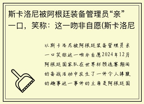斯卡洛尼被阿根廷装备管理员“亲”一口，笑称：这一吻非自愿(斯卡洛尼务实)