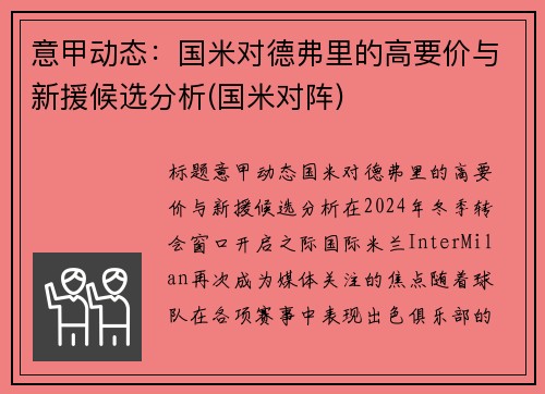 意甲动态：国米对德弗里的高要价与新援候选分析(国米对阵)
