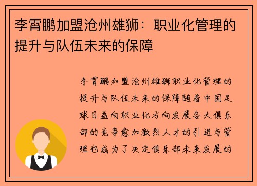 李霄鹏加盟沧州雄狮：职业化管理的提升与队伍未来的保障