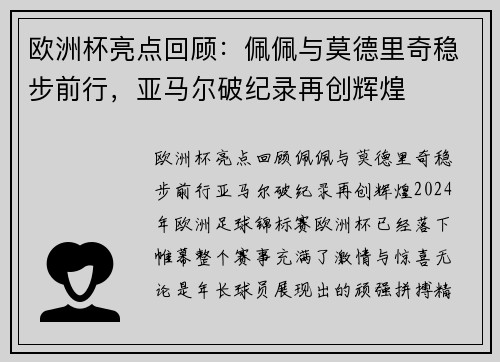 欧洲杯亮点回顾：佩佩与莫德里奇稳步前行，亚马尔破纪录再创辉煌