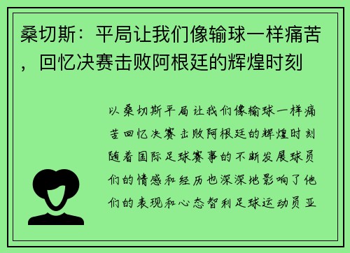 桑切斯：平局让我们像输球一样痛苦，回忆决赛击败阿根廷的辉煌时刻