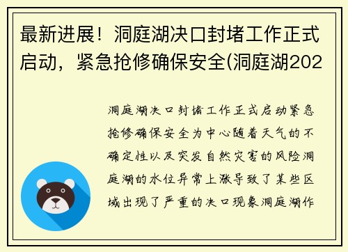 最新进展！洞庭湖决口封堵工作正式启动，紧急抢修确保安全(洞庭湖2021年治理最新消息)