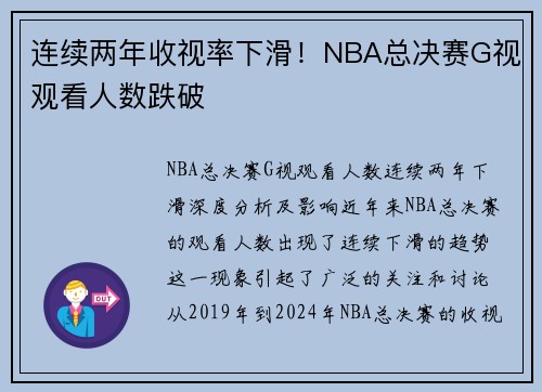 连续两年收视率下滑！NBA总决赛G视观看人数跌破