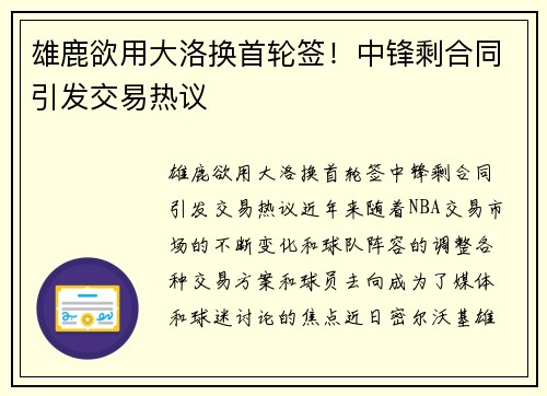 雄鹿欲用大洛换首轮签！中锋剩合同引发交易热议