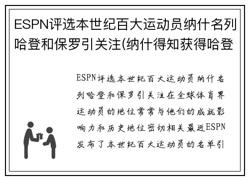 ESPN评选本世纪百大运动员纳什名列哈登和保罗引关注(纳什得知获得哈登)