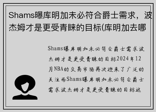 Shams曝库明加未必符合爵士需求，波杰姆才是更受青睐的目标(库明加去哪了)
