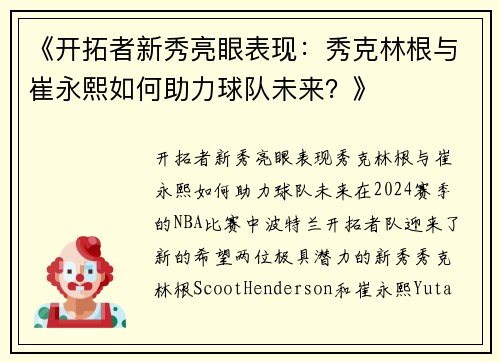 《开拓者新秀亮眼表现：秀克林根与崔永熙如何助力球队未来？》