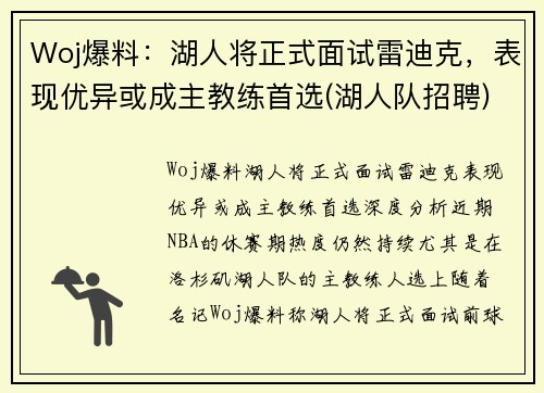 Woj爆料：湖人将正式面试雷迪克，表现优异或成主教练首选(湖人队招聘)