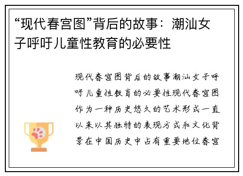 “现代春宫图”背后的故事：潮汕女子呼吁儿童性教育的必要性