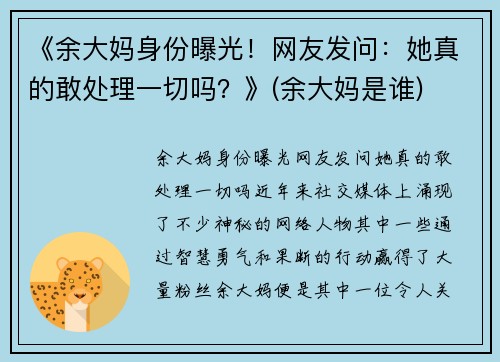 《余大妈身份曝光！网友发问：她真的敢处理一切吗？》(余大妈是谁)