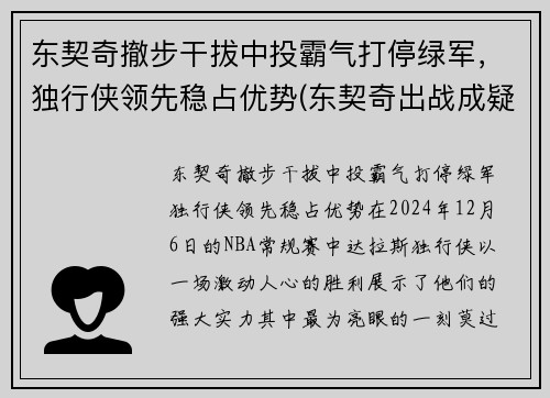 东契奇撤步干拔中投霸气打停绿军，独行侠领先稳占优势(东契奇出战成疑)