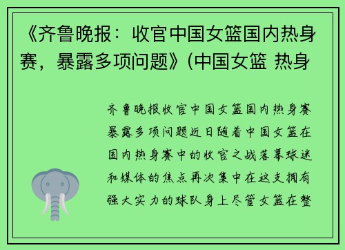 《齐鲁晚报：收官中国女篮国内热身赛，暴露多项问题》(中国女篮 热身赛)