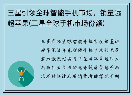 三星引领全球智能手机市场，销量远超苹果(三星全球手机市场份额)