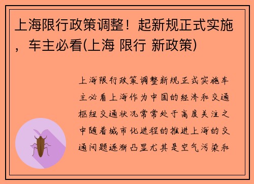 上海限行政策调整！起新规正式实施，车主必看(上海 限行 新政策)