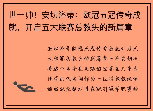 世一帅！安切洛蒂：欧冠五冠传奇成就，开启五大联赛总教头的新篇章