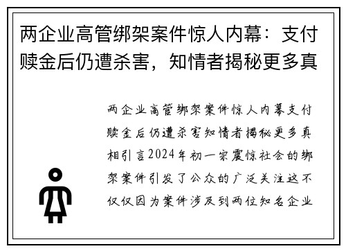 两企业高管绑架案件惊人内幕：支付赎金后仍遭杀害，知情者揭秘更多真相