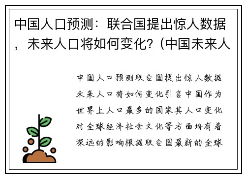 中国人口预测：联合国提出惊人数据，未来人口将如何变化？(中国未来人口预估)