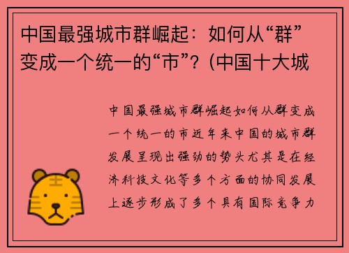 中国最强城市群崛起：如何从“群”变成一个统一的“市”？(中国十大城市群)