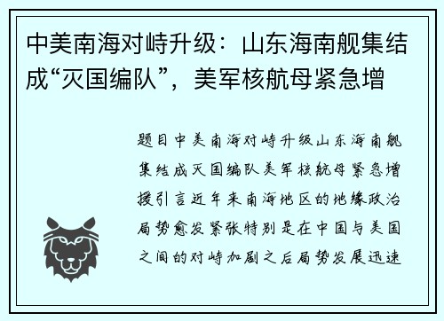 中美南海对峙升级：山东海南舰集结成“灭国编队”，美军核航母紧急增援