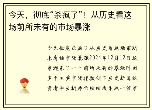 今天，彻底“杀疯了”！从历史看这场前所未有的市场暴涨