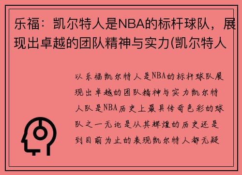 乐福：凯尔特人是NBA的标杆球队，展现出卓越的团队精神与实力(凯尔特人卸乐福胳膊)