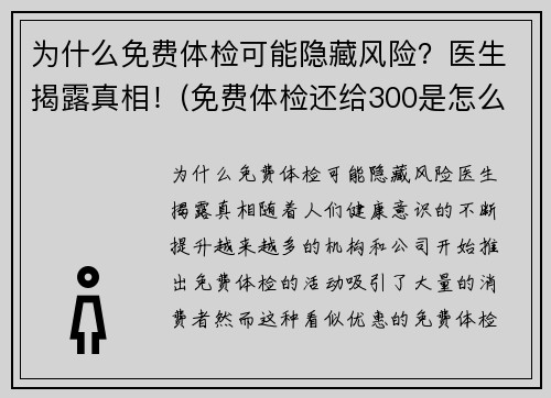 为什么免费体检可能隐藏风险？医生揭露真相！(免费体检还给300是怎么回事)