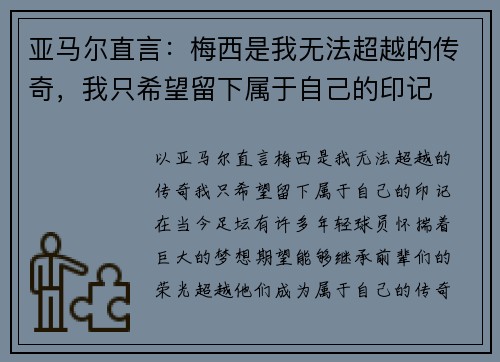 亚马尔直言：梅西是我无法超越的传奇，我只希望留下属于自己的印记