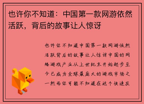 也许你不知道：中国第一款网游依然活跃，背后的故事让人惊讶