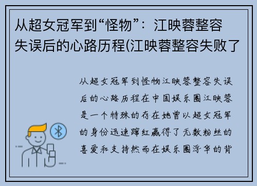 从超女冠军到“怪物”：江映蓉整容失误后的心路历程(江映蓉整容失败了吗)
