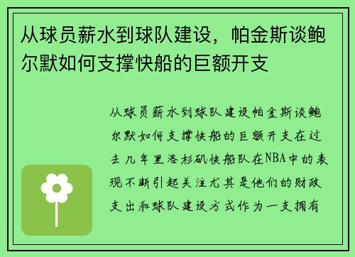 从球员薪水到球队建设，帕金斯谈鲍尔默如何支撑快船的巨额开支