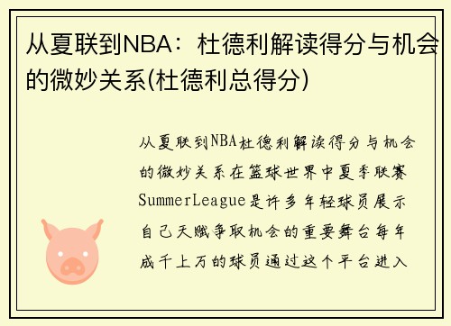 从夏联到NBA：杜德利解读得分与机会的微妙关系(杜德利总得分)