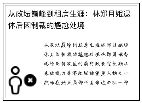 从政坛巅峰到租房生涯：林郑月娥退休后因制裁的尴尬处境