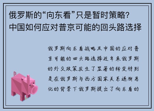 俄罗斯的“向东看”只是暂时策略？中国如何应对普京可能的回头路选择
