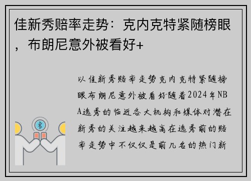 佳新秀赔率走势：克内克特紧随榜眼，布朗尼意外被看好+